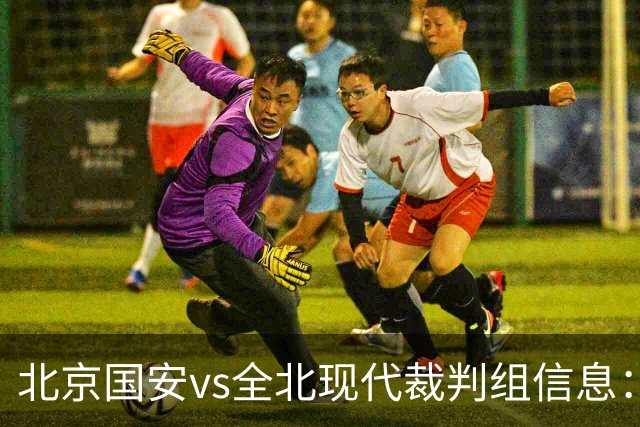 北京国安vs全北现代裁判组信息：伊朗裁判邦尼亚迪法德执法