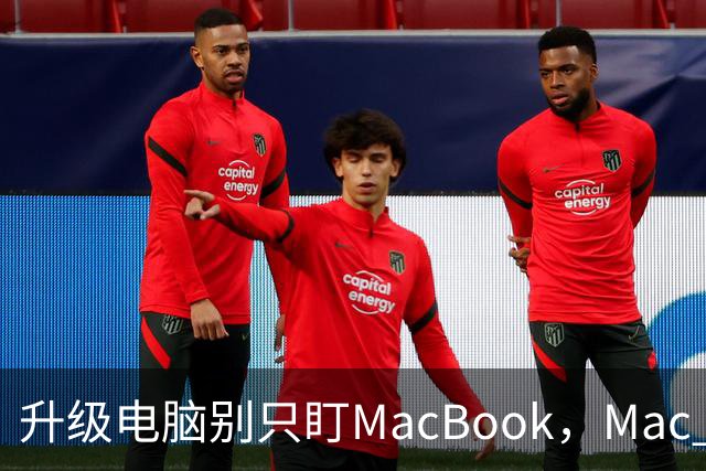 升级电脑别只盯MacBook，Mac mini被低估了