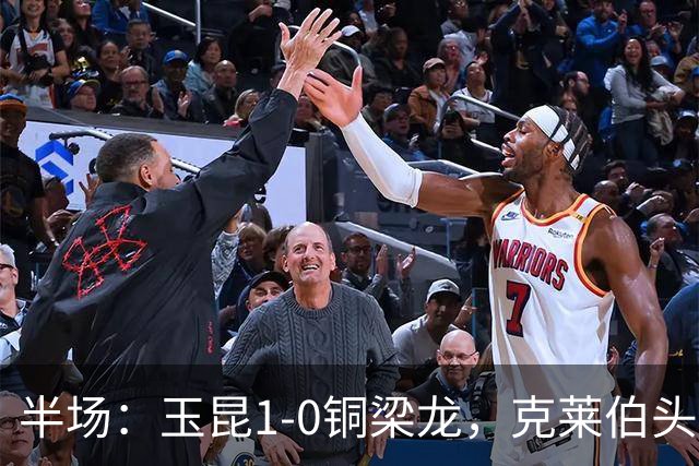 半场：玉昆1-0铜梁龙，克莱伯头球破门