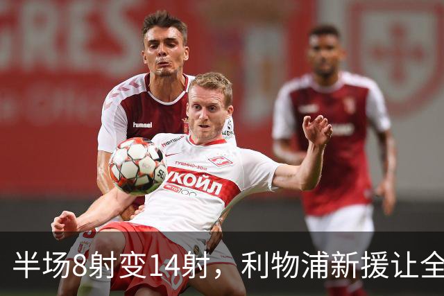 半场8射变14射，利物浦新援让全队进攻翻倍