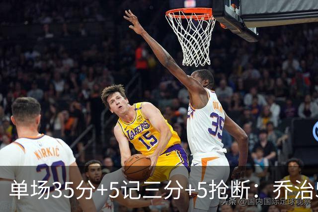 单场35分+5记三分+5抢断：乔治5次历史第一，快船三巨头霸占前三！