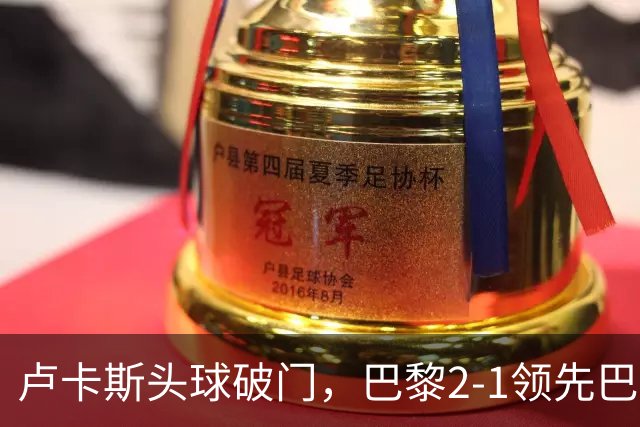 卢卡斯头球破门，巴黎2-1领先巴萨