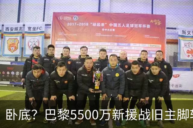 卧底？巴黎5500万新援战旧主脚软！3次吐饼放生巴萨 队长气到无语