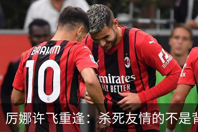 厉娜许飞重逢：杀死友情的不是背刺，是沉默