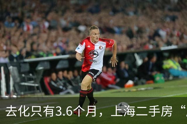 去化只有3.6个月，上海二手房“库存告急”