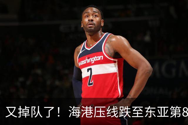 又掉队了！海港压线跌至东亚第8，媒体人：这是没有困难，强行制造困难