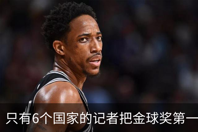 只有6个国家的记者把金球奖第一名选票投给梅西：中国！阿根廷巴西