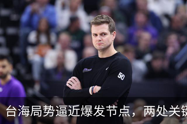 台海局势逼近爆发节点，两处关键信号浮出，大陆或许要行动了