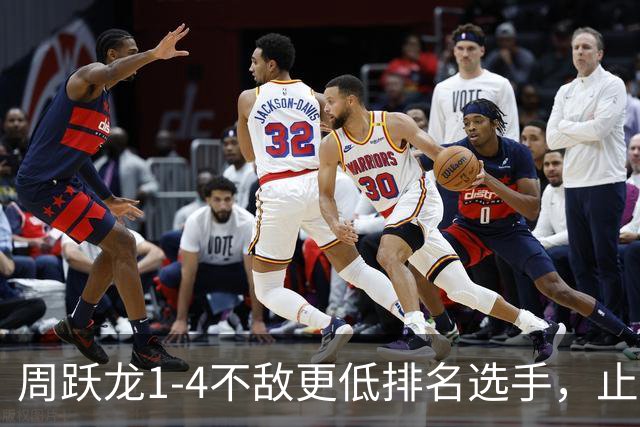 周跃龙1-4不敌更低排名选手，止步斯诺克北爱尔兰公开赛第一轮