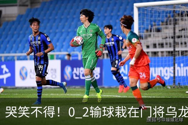 哭笑不得！0 2输球栽在门将乌龙，11.5亿豪门6轮仅2胜，反倒帮德比死敌脱离降级区