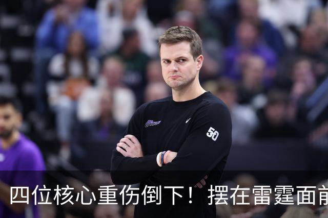 四位核心重伤倒下！摆在雷霆面前的三条路，该选哪一条