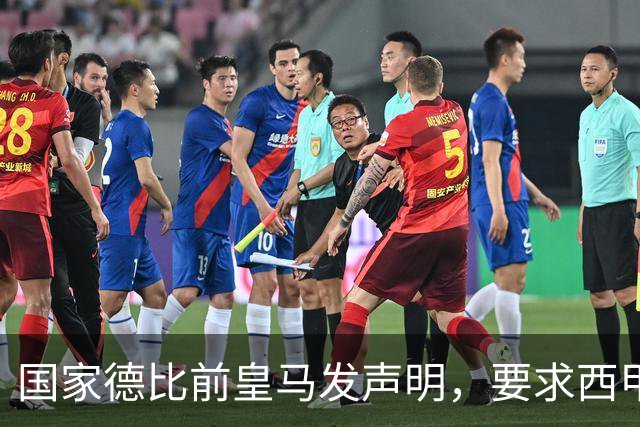 国家德比前皇马发声明，要求西甲主席辞职，还翻巴萨730万旧账