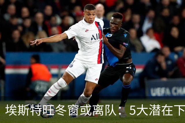 埃斯特旺冬窗或离队：5大潜在下家浮现，利物浦为何成热门？
