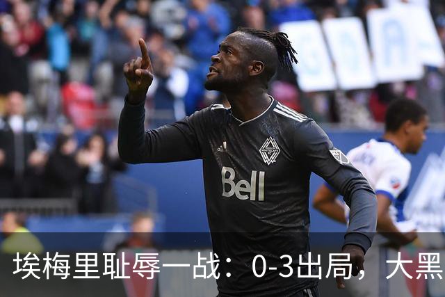 埃梅里耻辱一战：0-3出局，大黑马疯狂5连胜：击败米兰，横扫曼联，完胜维拉