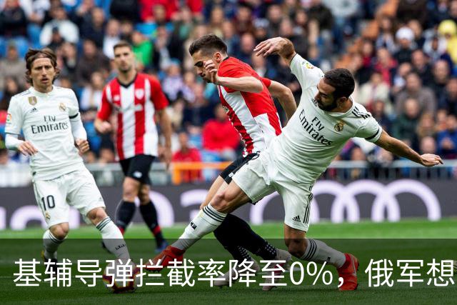 基辅导弹拦截率降至0%，俄军想怎么打就怎么打，整个城市陷入瘫痪