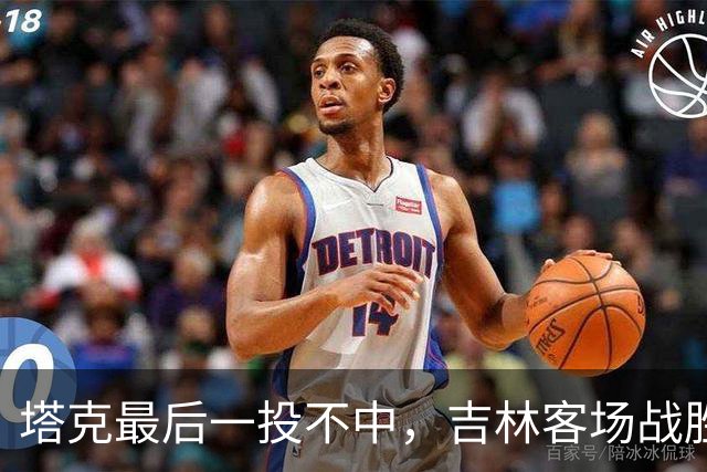 塔克最后一投不中，吉林客场战胜广厦收获两连胜