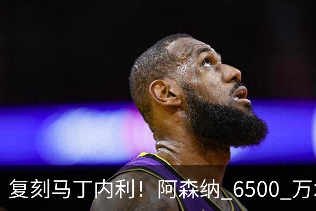 复刻马丁内利！阿森纳 6500 万水货该甩卖，阿尔特塔早该下决心