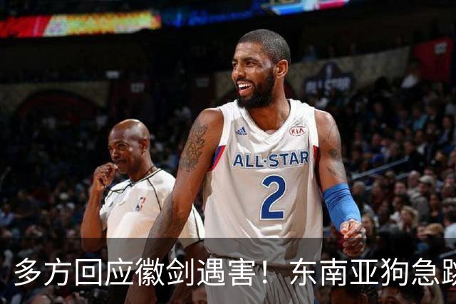 多方回应徽剑遇害！东南亚狗急跳墙，拿2000万悬赏，追杀中国博主