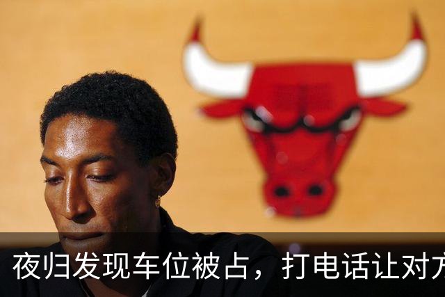 夜归发现车位被占，打电话让对方移车，闺蜜来电：你家后院着火了