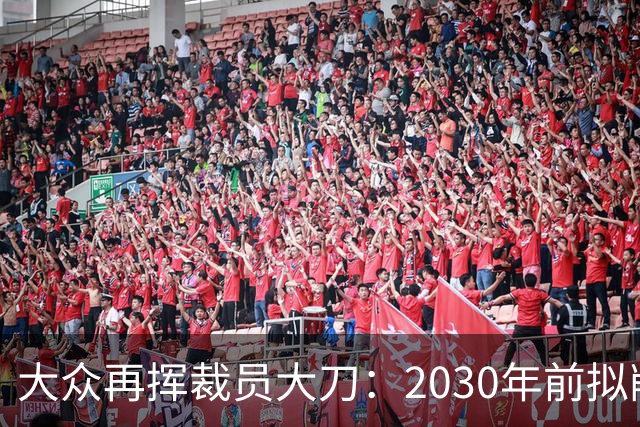 大众再挥裁员大刀：2030年前拟削减1.2万岗位