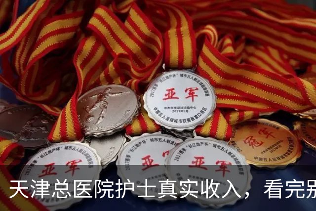 天津总医院护士真实收入，看完别意外