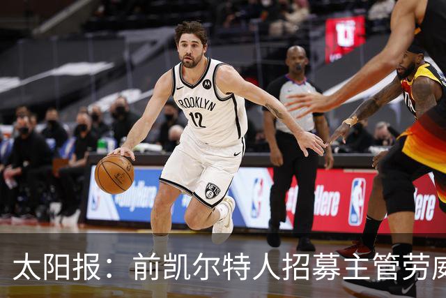 太阳报：前凯尔特人招募主管劳威尔加盟切尔西，任高级球探