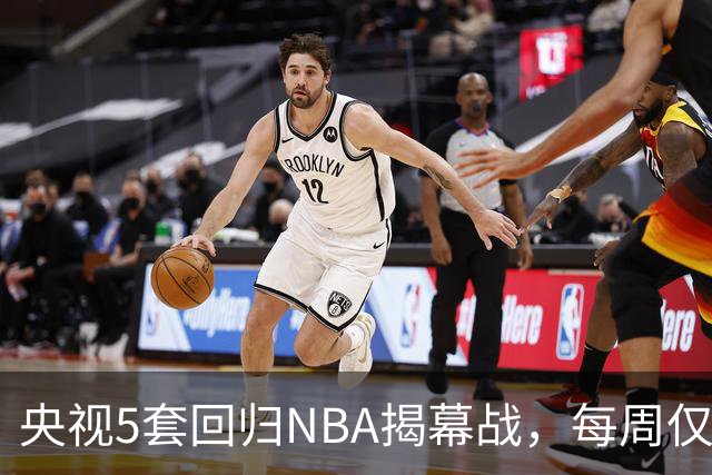 央视5套回归NBA揭幕战，每周仅播三场，为啥偏挑马刺打雷霆？
