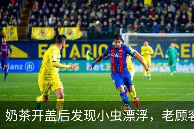 奶茶开盖后发现小虫漂浮，老顾客申请退款被商家质疑“p图骗奶茶”，并称“平台敢退款我这报警”；多方回应