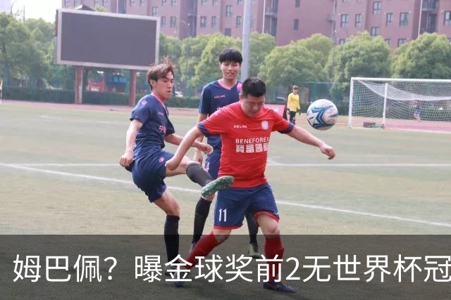 姆巴佩？曝金球奖前2无世界杯冠军 皇马结束抵制+包机参加