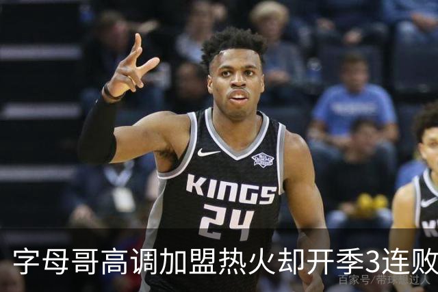 字母哥高调加盟热火却开季3连败，问题到底出在哪？