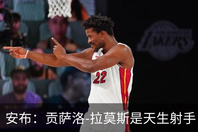 安布：贡萨洛-拉莫斯是天生射手，机会多能进很多球