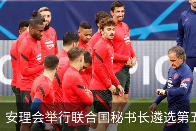 安理会举行联合国秘书长遴选第五轮意向性投票