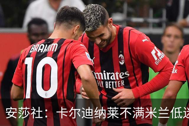 安莎社：卡尔迪纳莱不满米兰低迷，阿莫林被要求止跌
