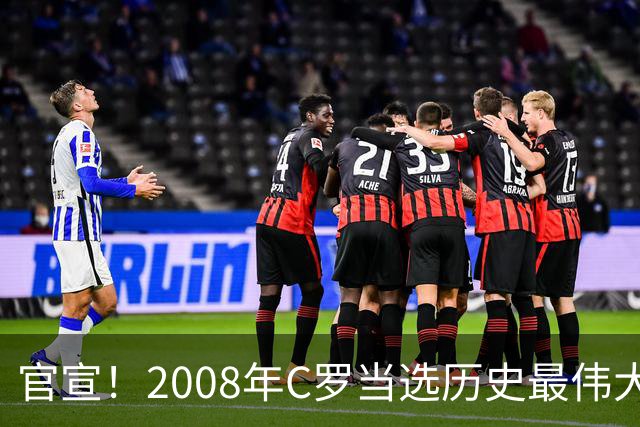官宣！2008年C罗当选历史最伟大金球奖 2012年梅西获第二