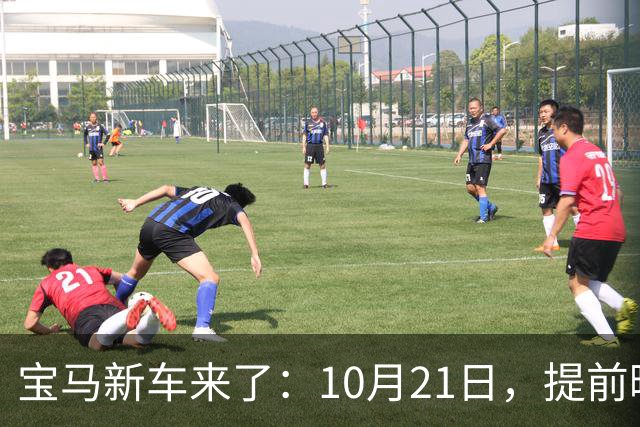 宝马新车来了：10月21日，提前曝光