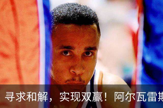 寻求和解，实现双赢！阿尔瓦雷斯破门+道歉，马竞1-0拉科鲁尼亚