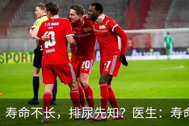 寿命不长，排尿先知？医生：寿命长的男性，排尿通常有这些表现