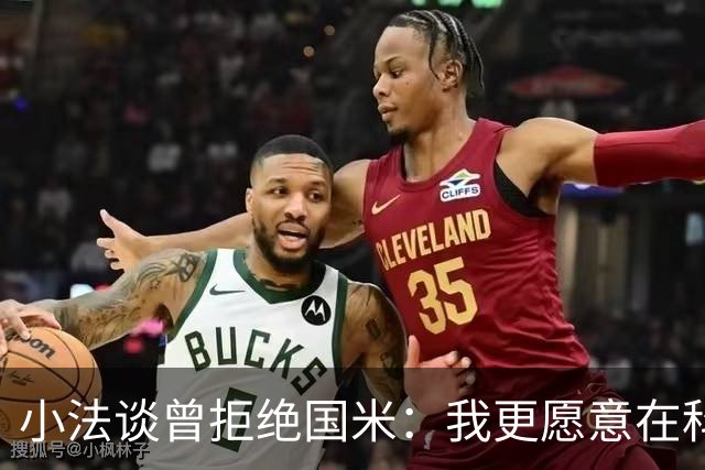 小法谈曾拒绝国米：我更愿意在科莫成长，并让这家俱乐部不断成长