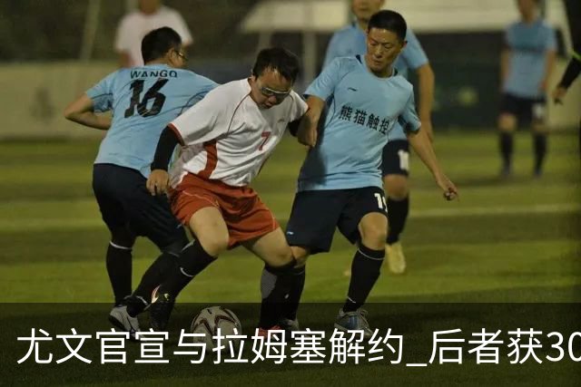尤文官宣与拉姆塞解约 后者获300万欧成自由球员