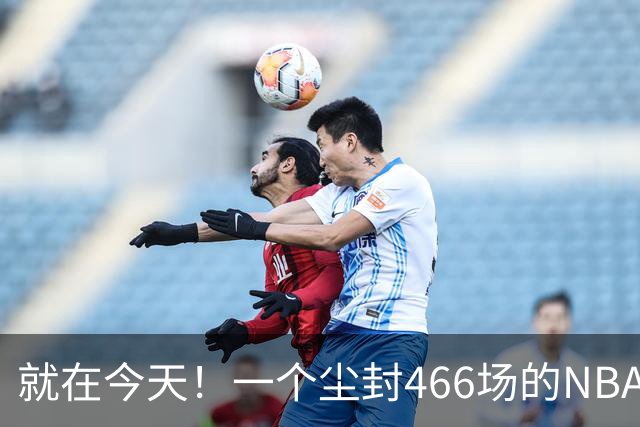 就在今天！一个尘封466场的NBA纪录，被詹姆斯的76人终结了