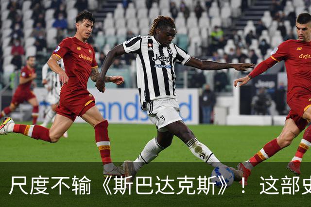 尺度不输《斯巴达克斯》！这部史诗级大作，太过瘾了