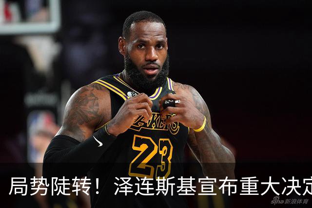 局势陡转！泽连斯基宣布重大决定，中方罕见表态，美欧坐不住了