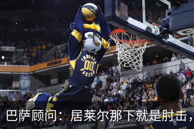 巴萨顾问：居莱尔那下就是肘击，肘击就是红牌