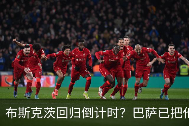 布斯克茨回归倒计时？巴萨已把他当未来主帅候选人