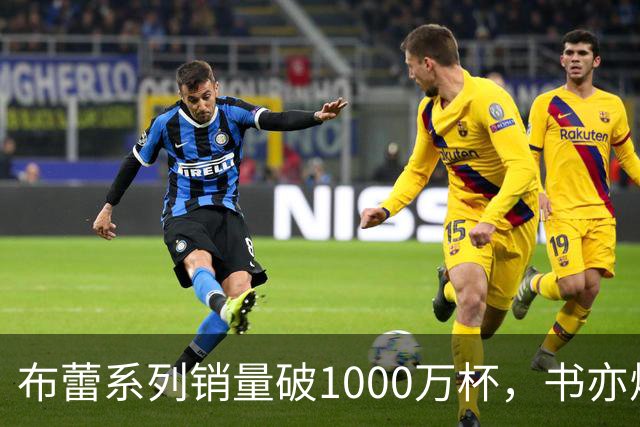 布蕾系列销量破1000万杯，书亦烧仙草再添营收破亿单品