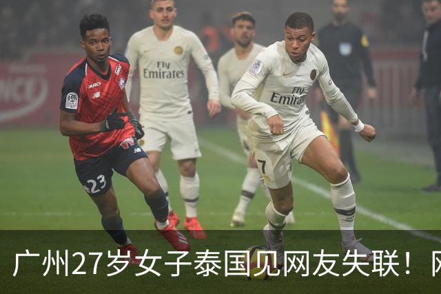 广州27岁女子泰国见网友失联！网友承诺“送她一部iPhone 18”