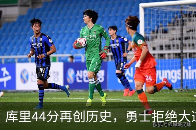 库里44分再创历史，勇士拒绝大逆转！11号秀三战83分，库明加尽力了