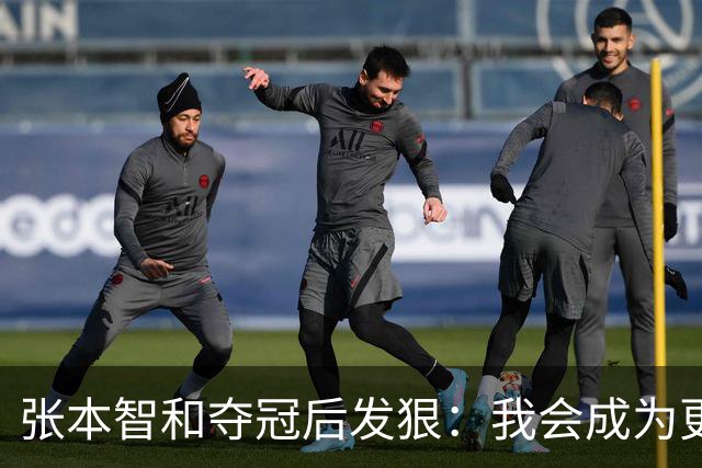 张本智和夺冠后发狠：我会成为更强的选手！要击败中国队包揽所有冠军