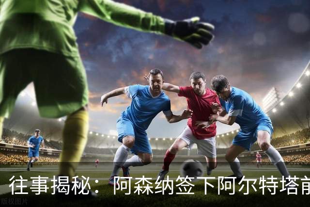 往事揭秘：阿森纳签下阿尔特塔前，有8个候选人，前海港主帅在列