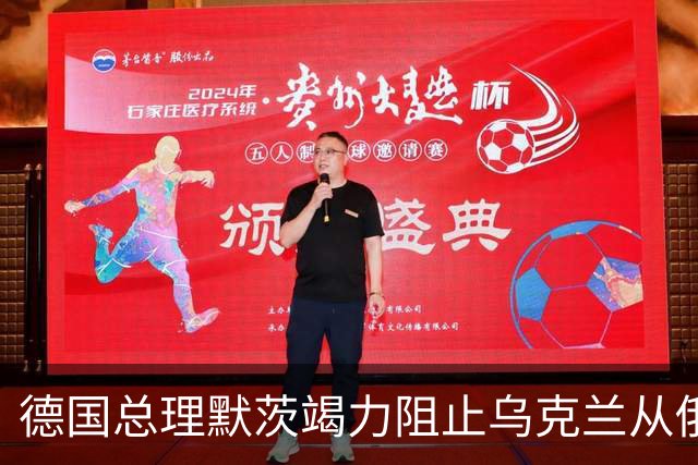 德国总理默茨竭力阻止乌克兰从俄乌冲突中抽身。